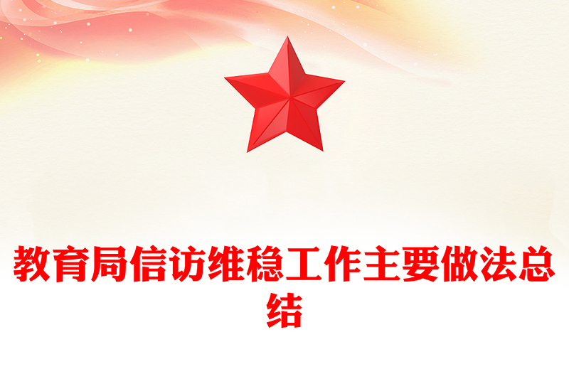 教育局信访维稳工作主要做法总结