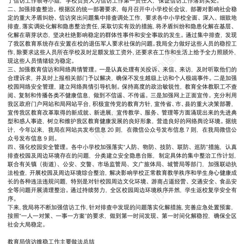 教育局信访维稳工作主要做法总结