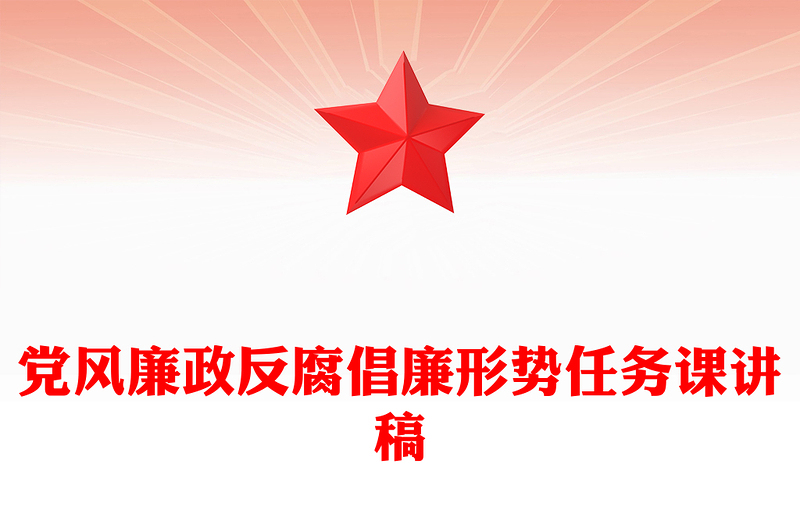党风廉政反腐倡廉形势任务课讲稿