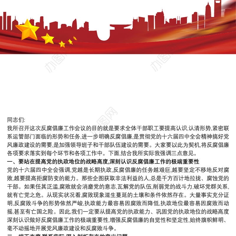 党风廉政反腐倡廉形势任务课讲稿