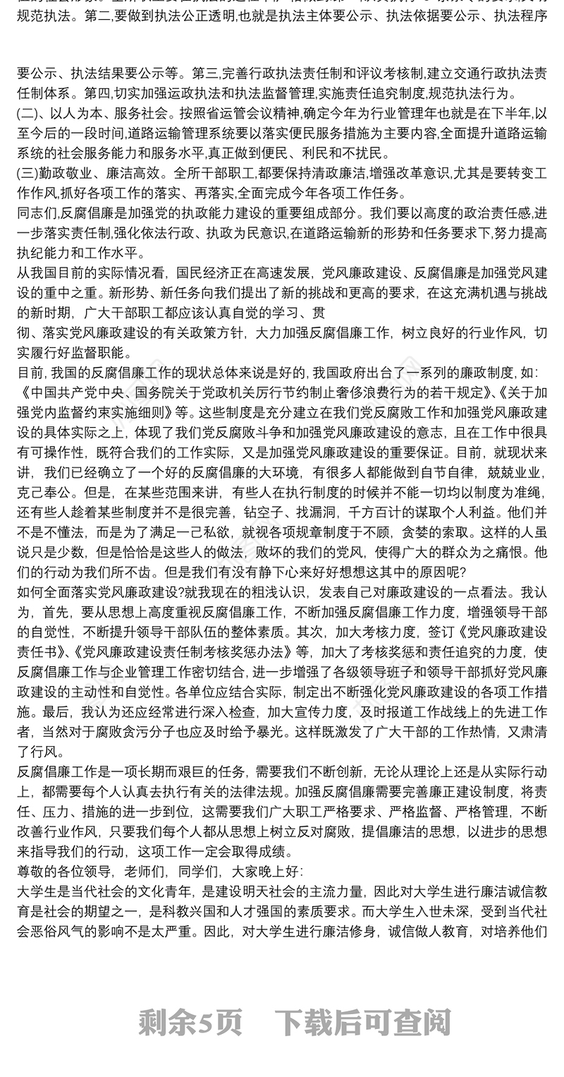 党风廉政反腐倡廉形势任务课讲稿