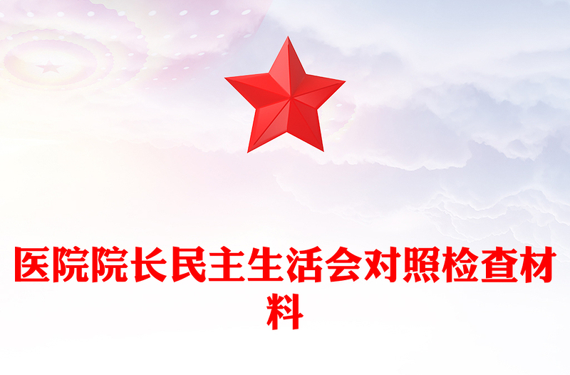 医院院长民主生活会对照检查材料