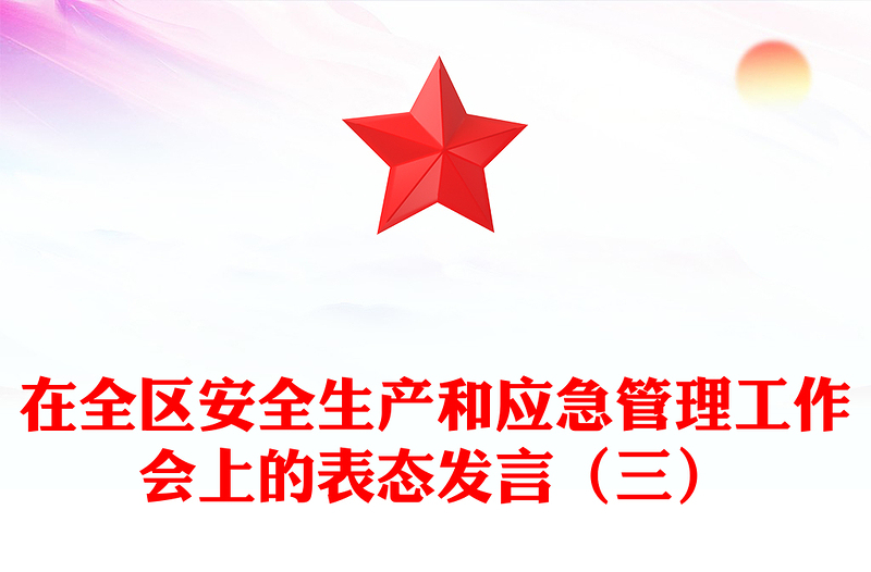 在全区安全生产和应急管理工作会上的表态发言（三）