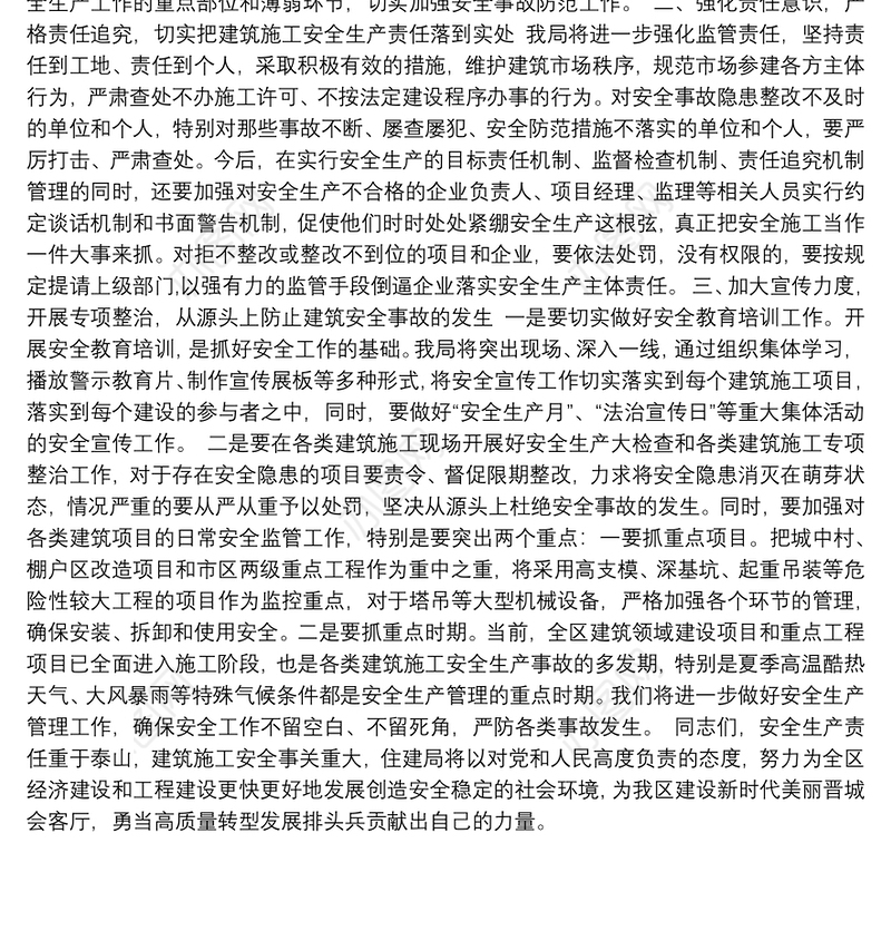 在全区安全生产和应急管理工作会上的表态发言（三）
