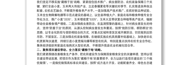 稳住农业基本盘以“三个聚焦”保障粮食安全