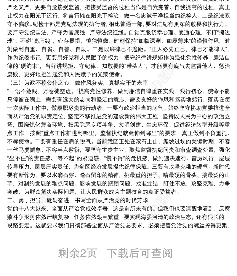 纪委书记党性修养廉洁自律方面集中研讨发言