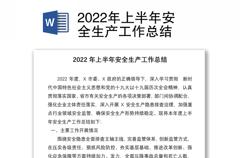 2022年上半年安全生产工作总结