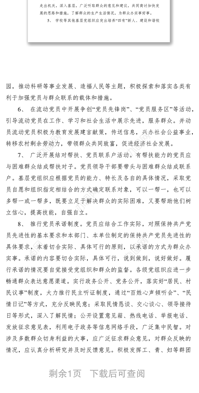 2021党员干部联系和服务群众制度