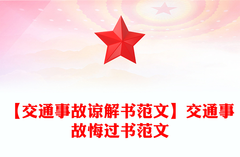 【交通事故谅解书范文】交通事故悔过书范文