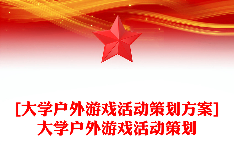 [大学户外游戏活动策划方案]大学户外游戏活动策划