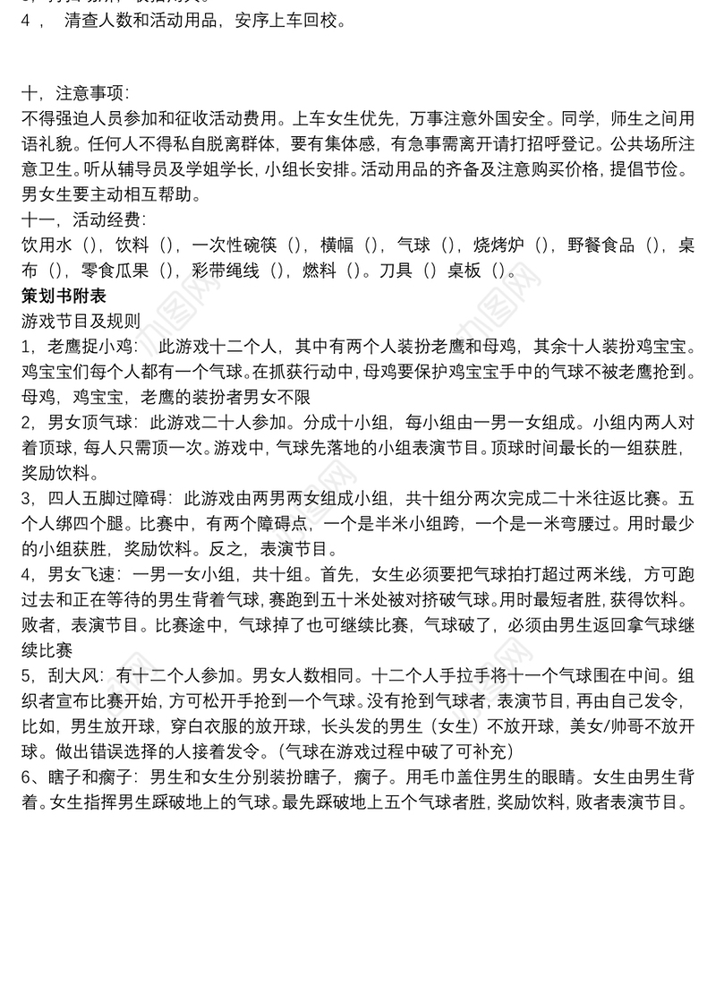 [大学户外游戏活动策划方案]大学户外游戏活动策划