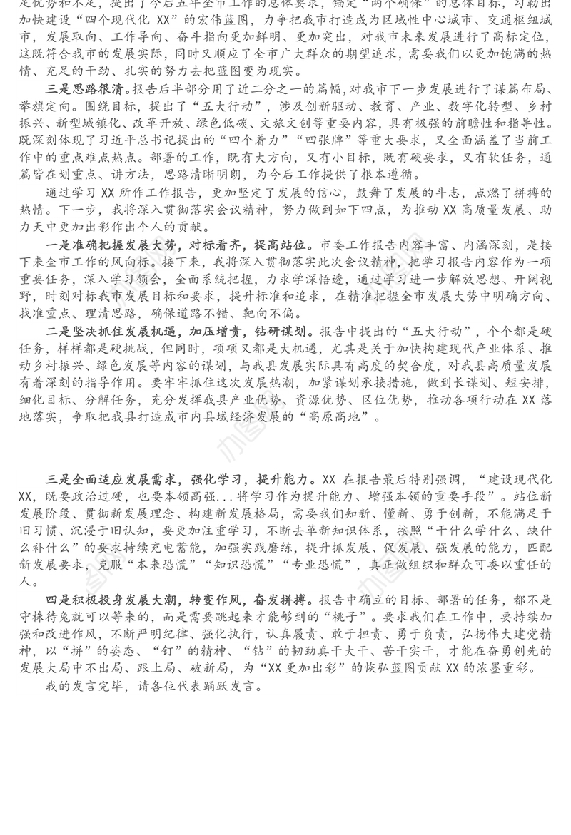 党代表在代表团讨论审议市委工作报告时的发言