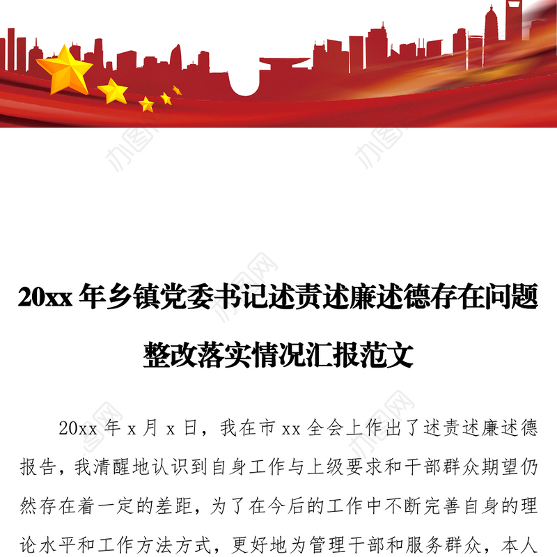 20xx年乡镇党委书记述责述廉述德存在问题整改落实情况汇报范文