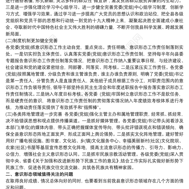 关于全年意识形态领域情况的通报三篇