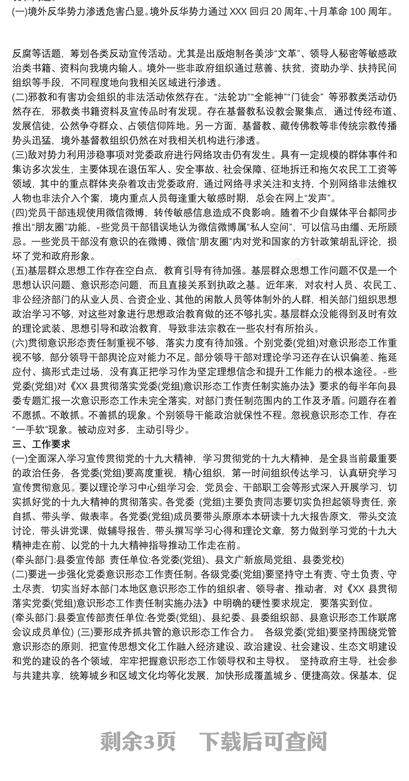 关于全年意识形态领域情况的通报三篇