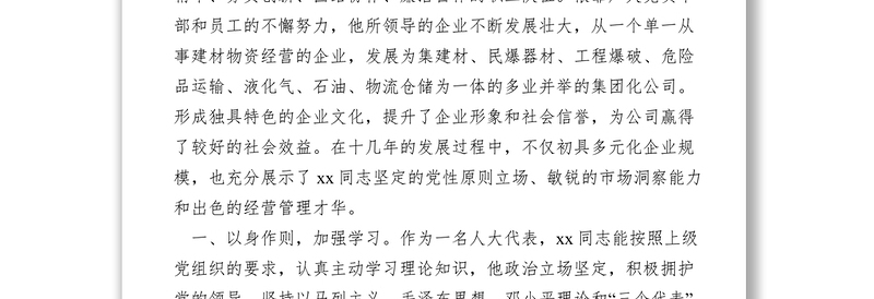 2021【先进事迹】优秀人大代表物资公司经理典型材料