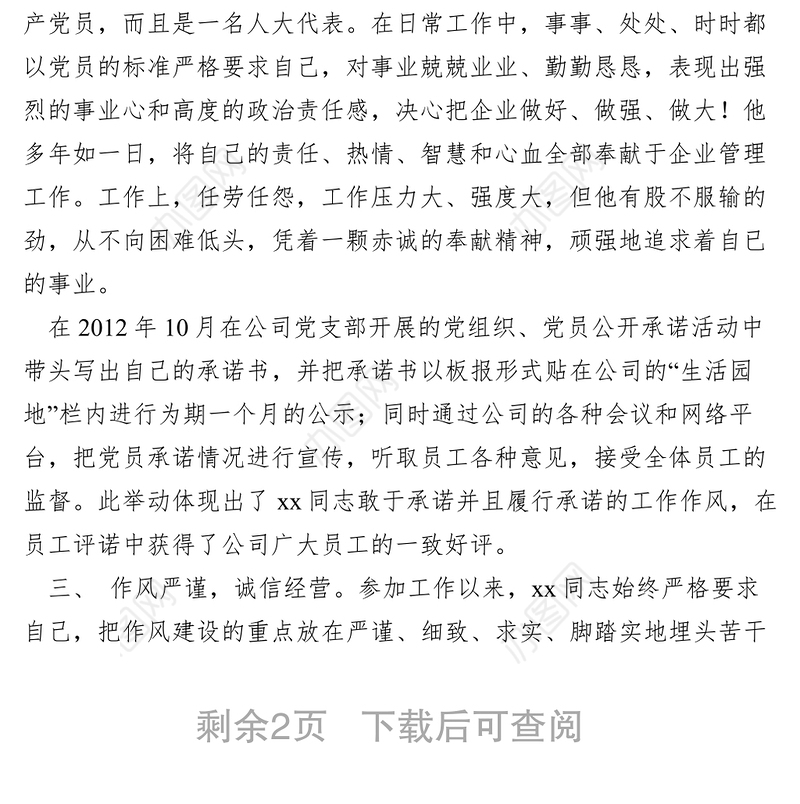 2021【先进事迹】优秀人大代表物资公司经理典型材料