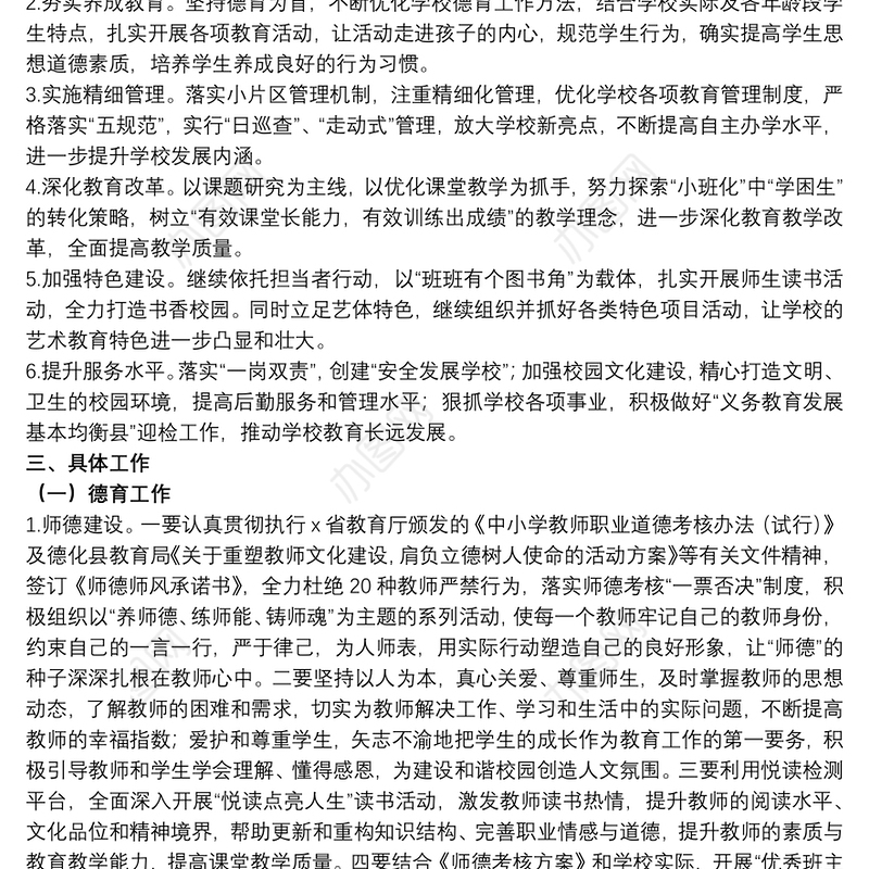 小学学校工作计划范文五篇