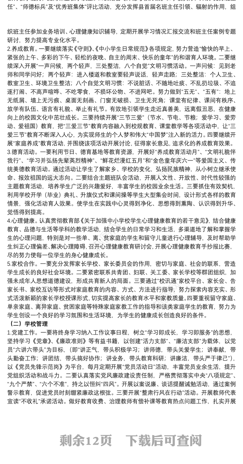 小学学校工作计划范文五篇