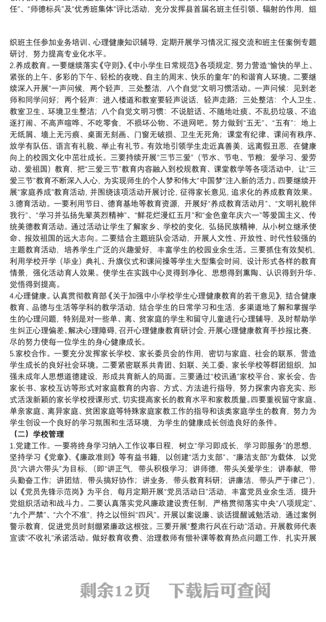 小学学校工作计划范文五篇