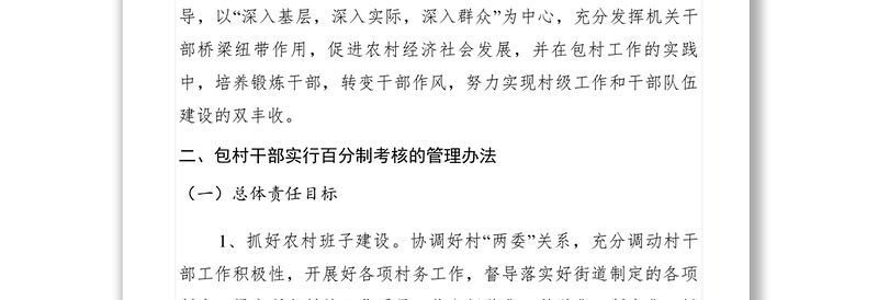 2021【工作方案】乡镇包村干部管理规定