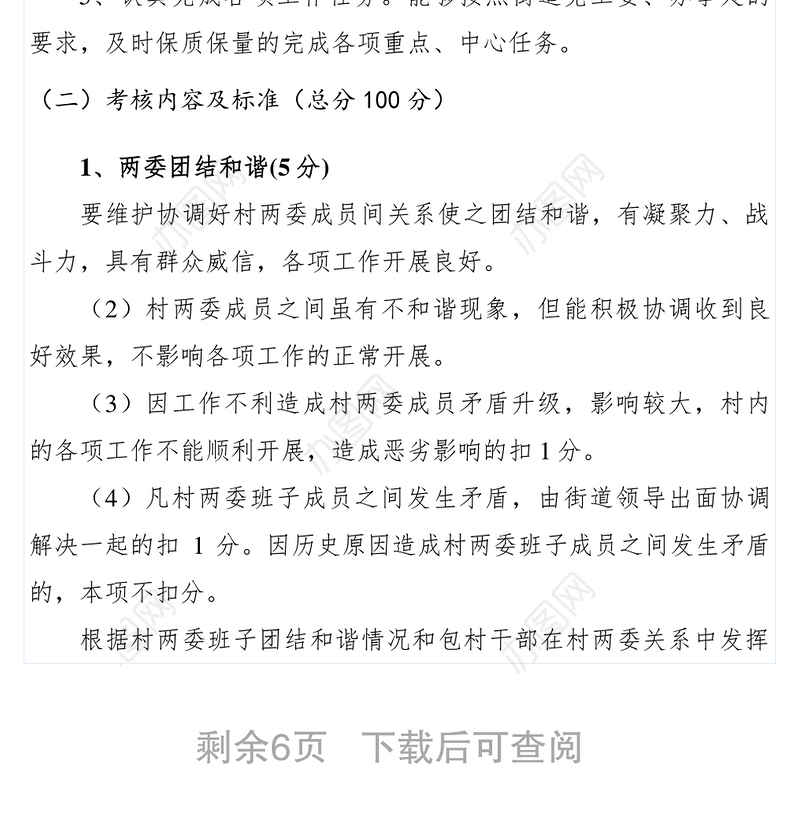 2021【工作方案】乡镇包村干部管理规定