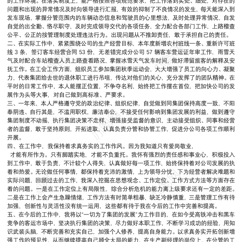 公司管理层述职报告