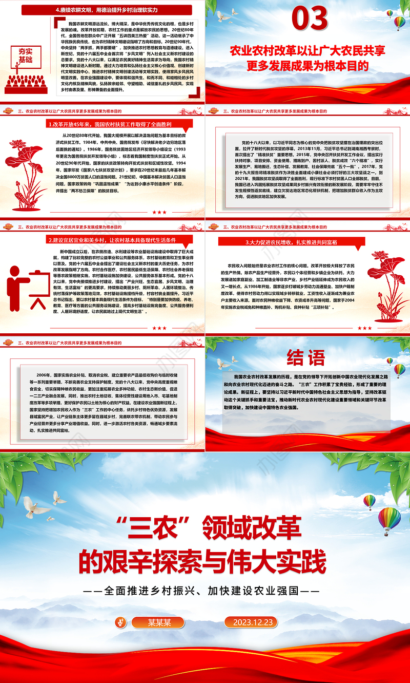 回顾改革开放以来我国“三农”领域的探索与实践ppt红色精品全面推进乡村振兴主题教育微党课