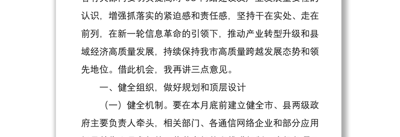 2021在推进全市5g网络建设及产业发展电视电话会议上的讲话