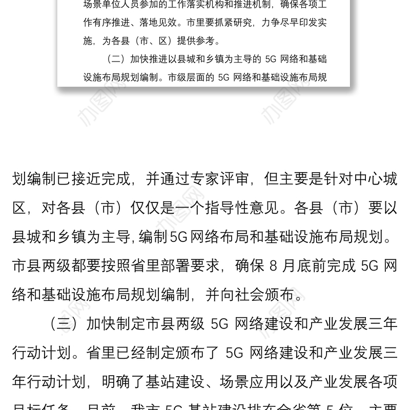 2021在推进全市5g网络建设及产业发展电视电话会议上的讲话