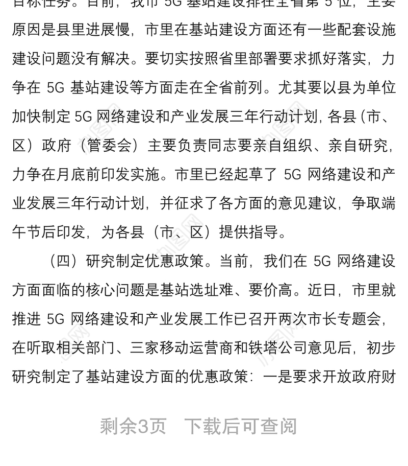 2021在推进全市5g网络建设及产业发展电视电话会议上的讲话