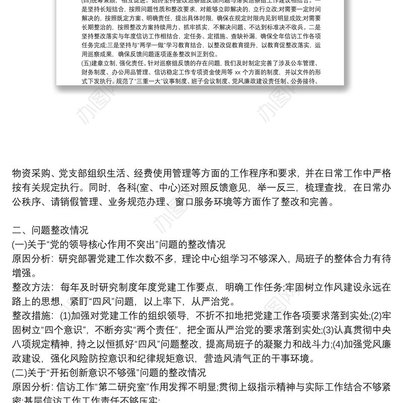 [巡察整改落实进展情况]落实巡察整改情况自查自评报告10篇