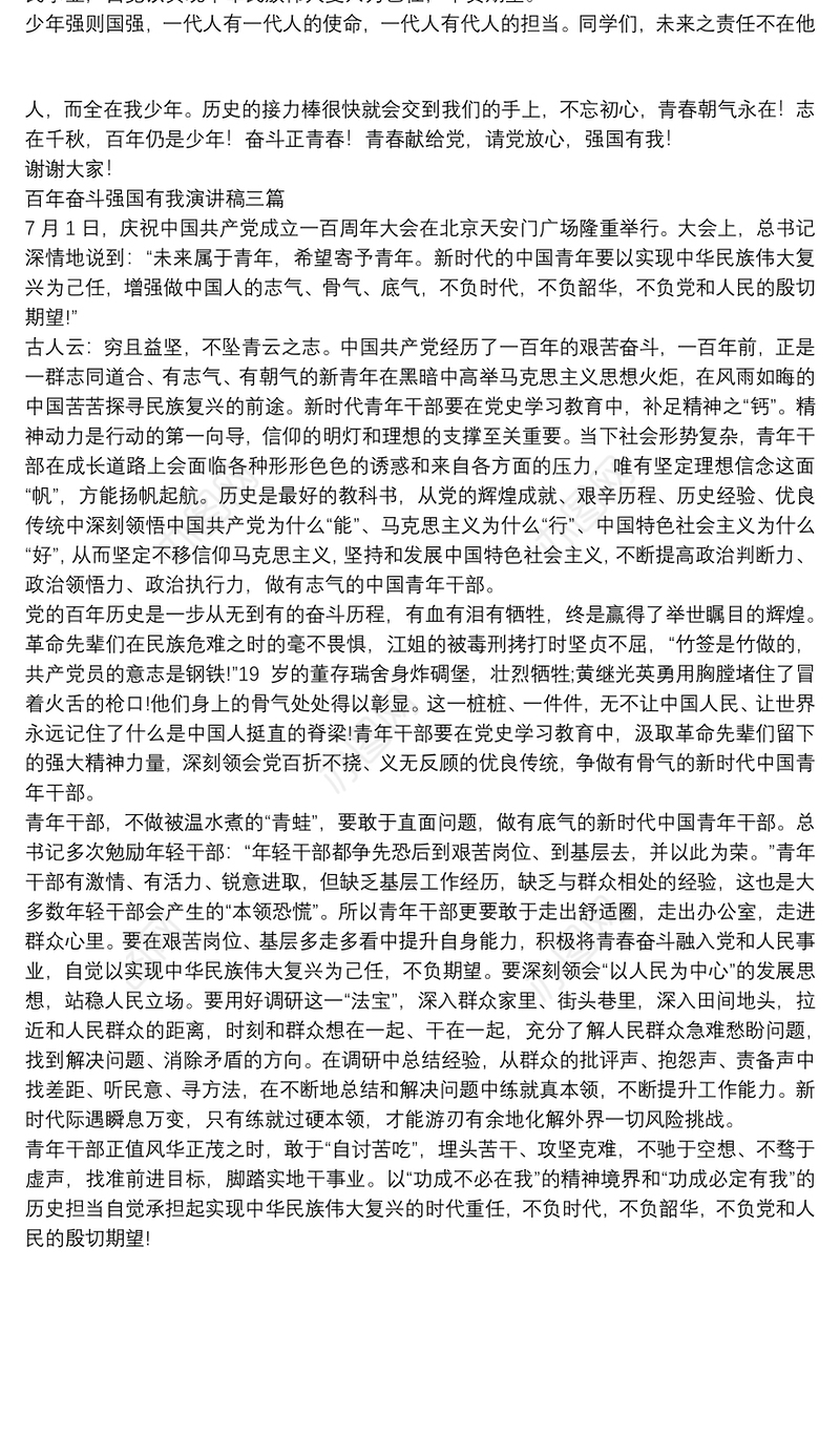 百年奋斗强国有我演讲稿三篇