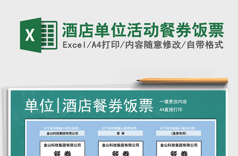 2021年酒店单位活动餐券饭票