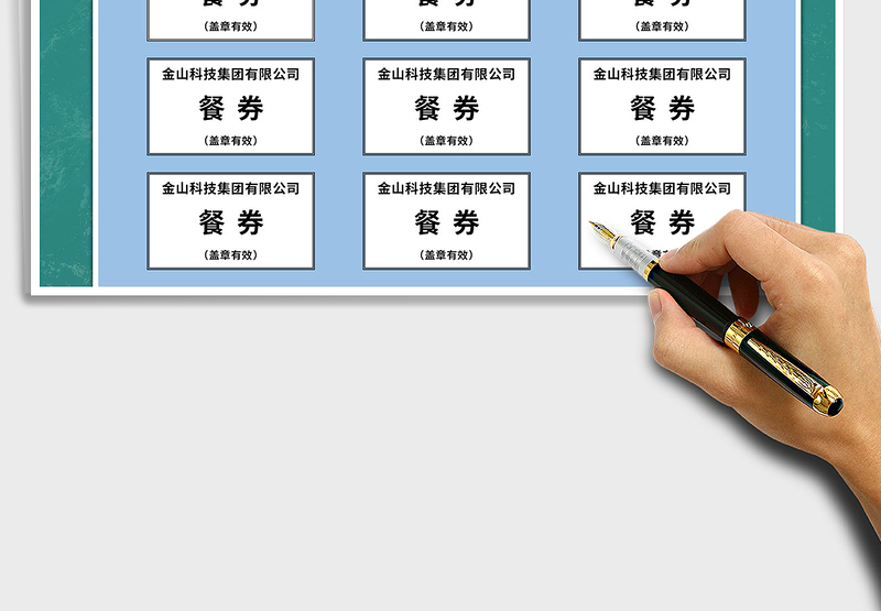 2021年酒店单位活动餐券饭票