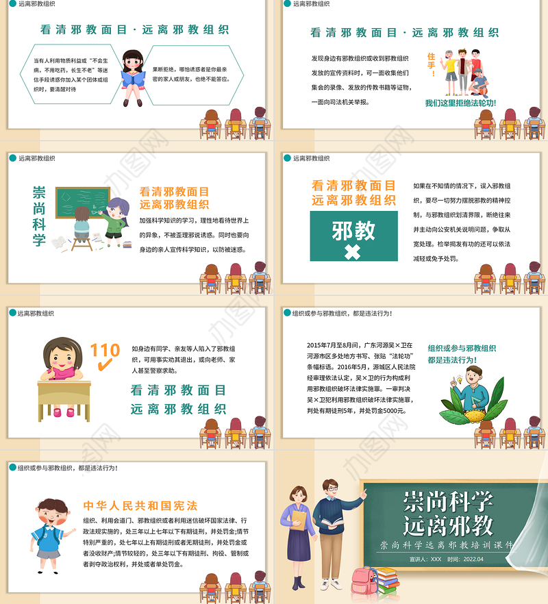 2022崇尚科学远离邪教PPT卡通黑板风远离邪教培训主题课件模板
