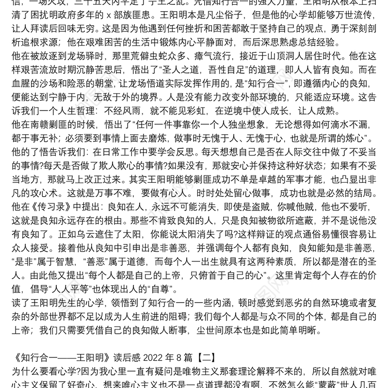 《知行合一——王阳明》读后感2022年8篇