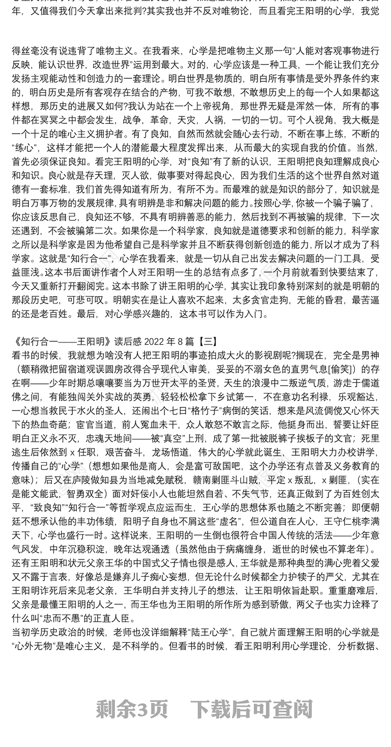 《知行合一——王阳明》读后感2022年8篇