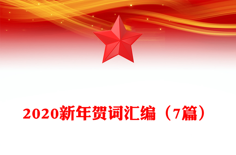 2020新年贺词汇编（7篇）