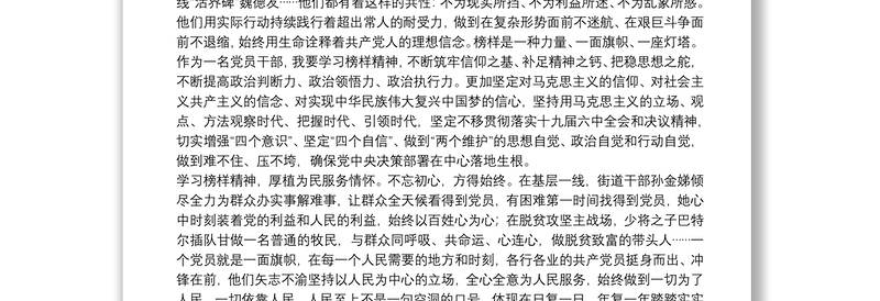 机关党员干部榜样6观后感：学习榜样精神凝聚前行力量