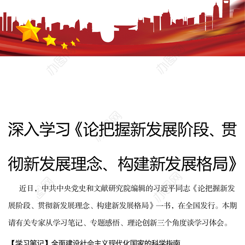 深入学习《论把握新发展阶段、贯彻新发展理念、构建新发展格局》