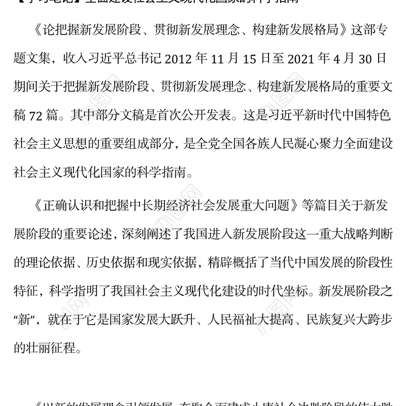 深入学习《论把握新发展阶段、贯彻新发展理念、构建新发展格局》