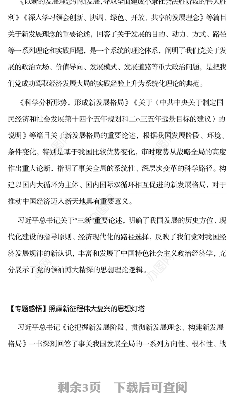 深入学习《论把握新发展阶段、贯彻新发展理念、构建新发展格局》