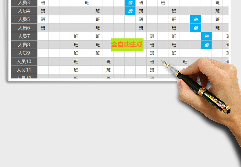 2021年智能上班、值班混排表（任意分组，任意设置休假、值班