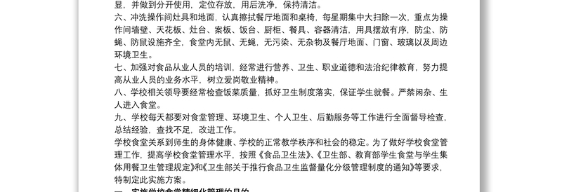 学校食堂精细化管理实施方案