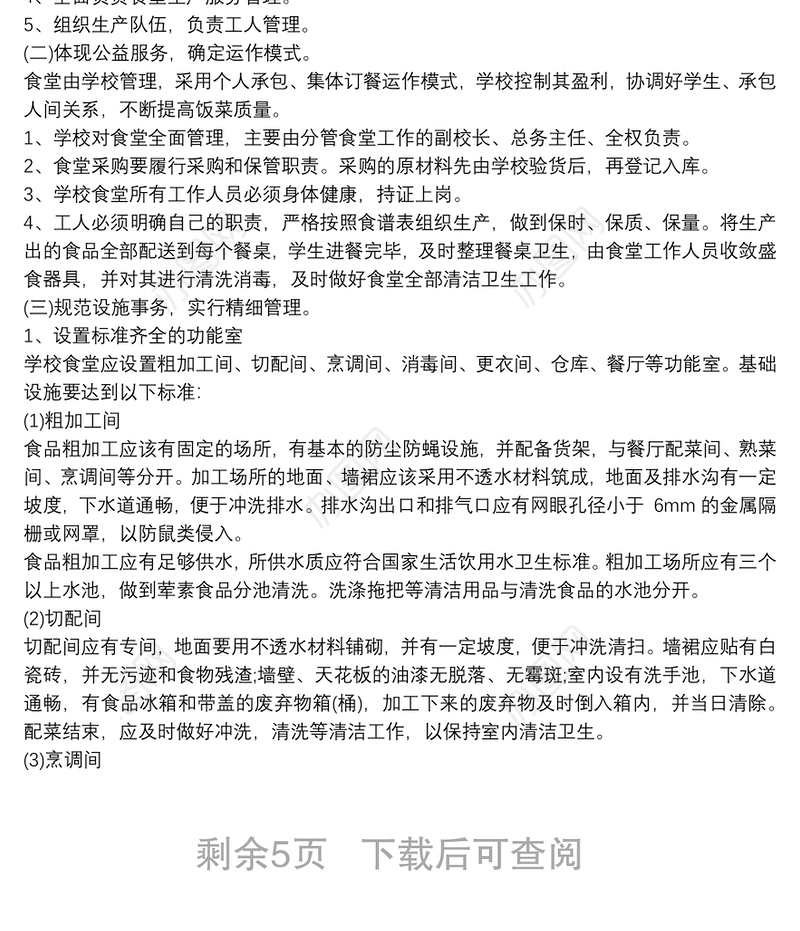 学校食堂精细化管理实施方案