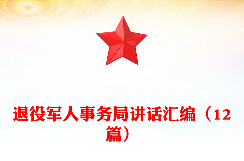 退役军人事务局讲话汇编（12篇）