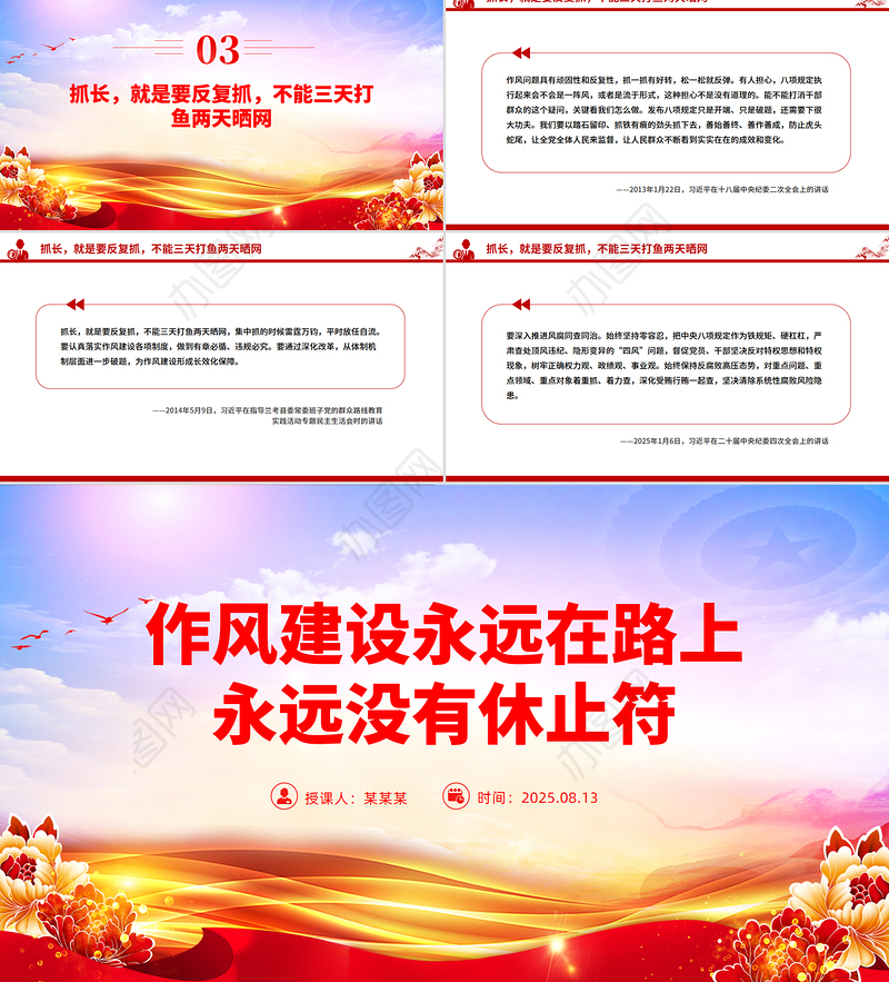 2025作风建设永远在路上PPT总书记的部分相关重要论述党课下载