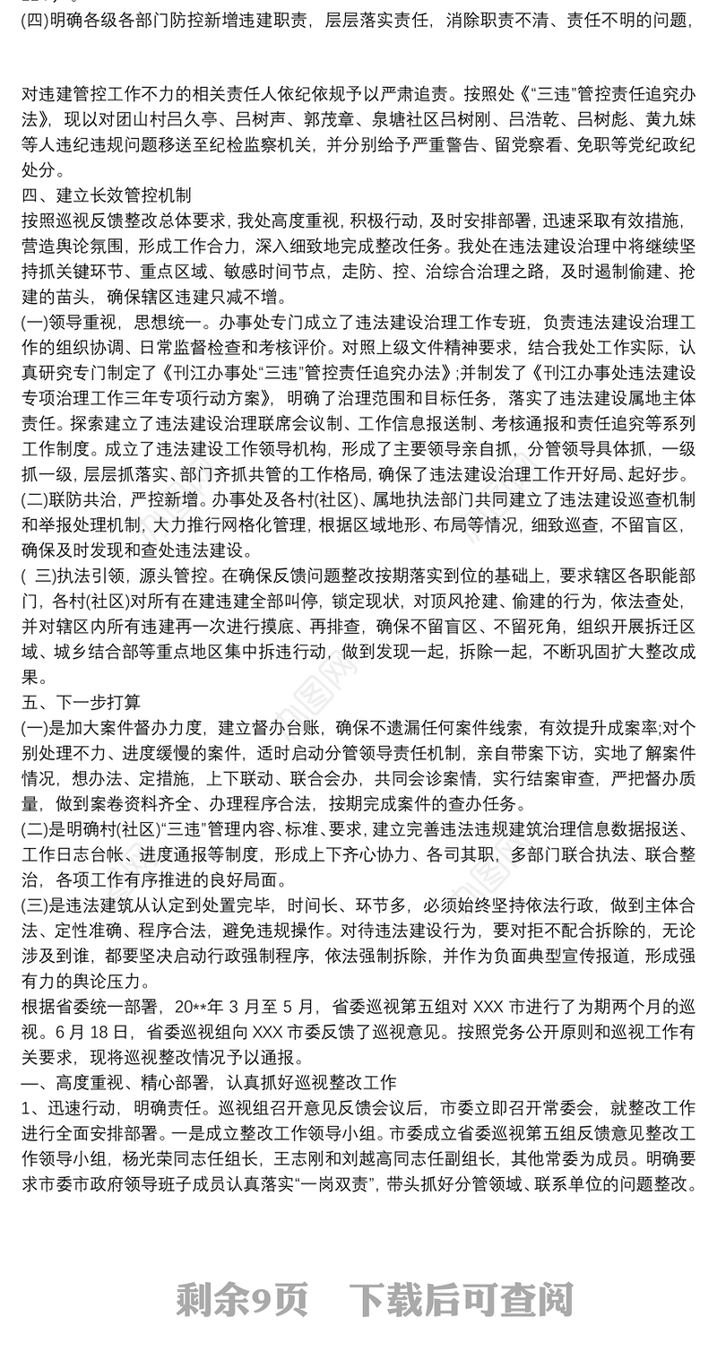 关于省委巡视反馈的私建违建问题整改报告