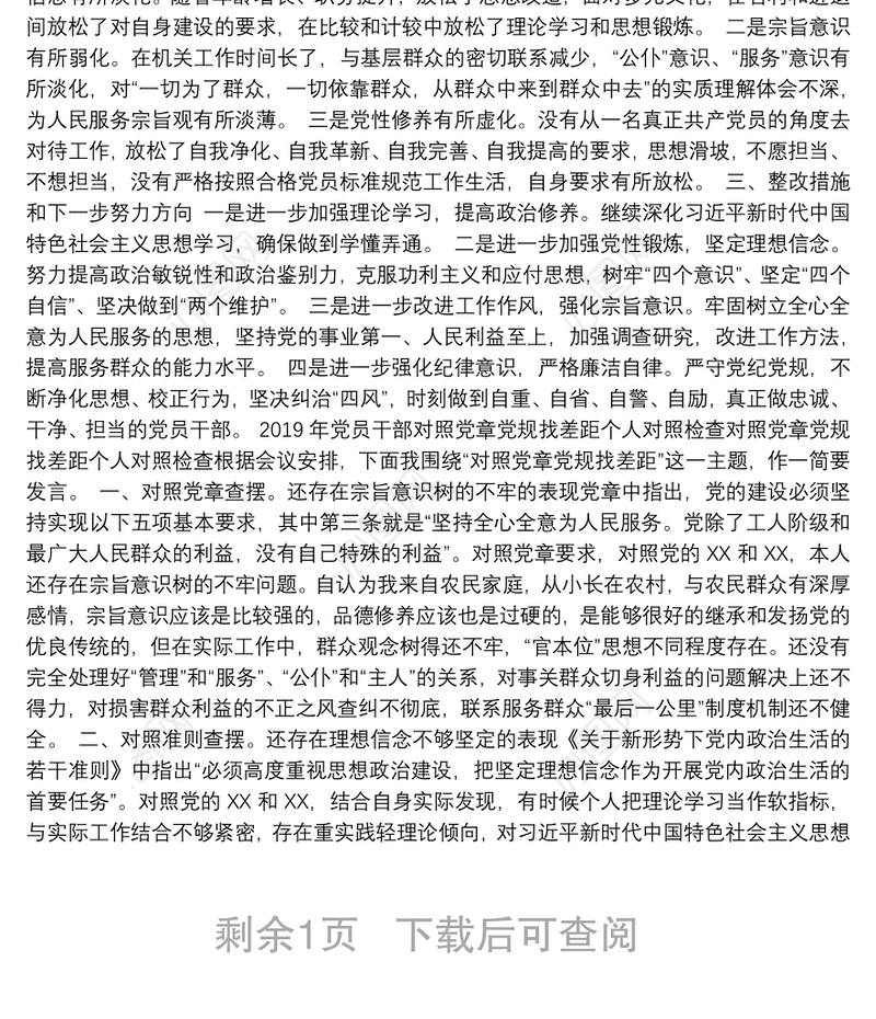 专题教育民主生活会党员检视问题清单和整改措施